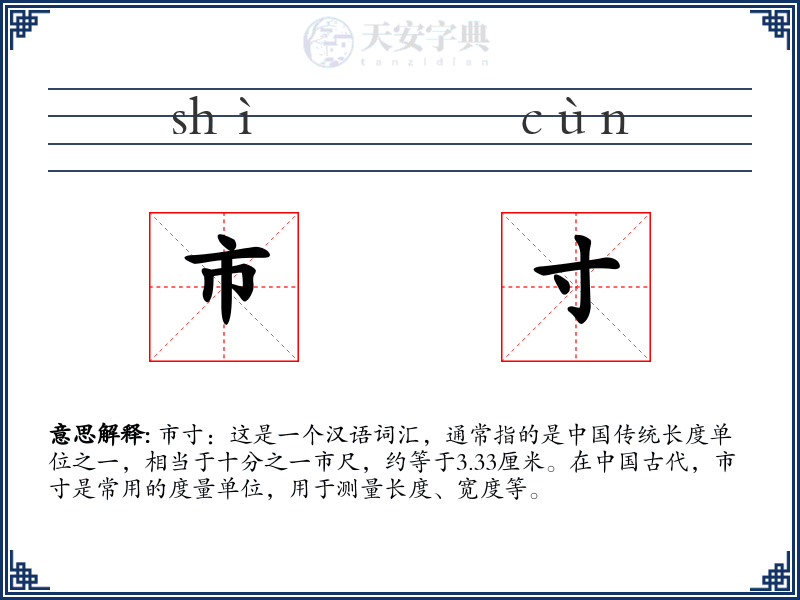 市寸