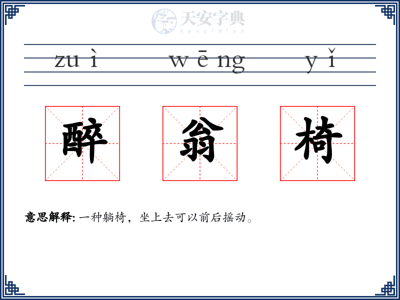 醉翁椅