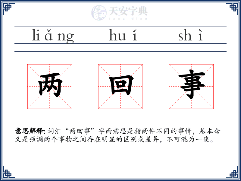 两回事