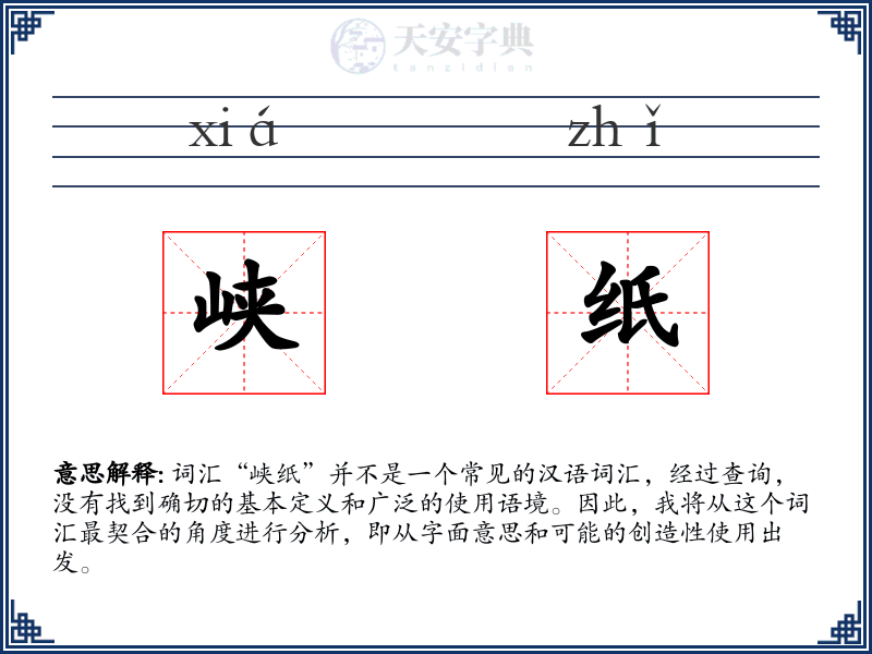 峡纸