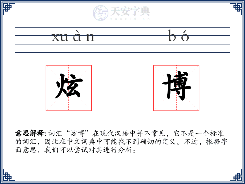 炫博