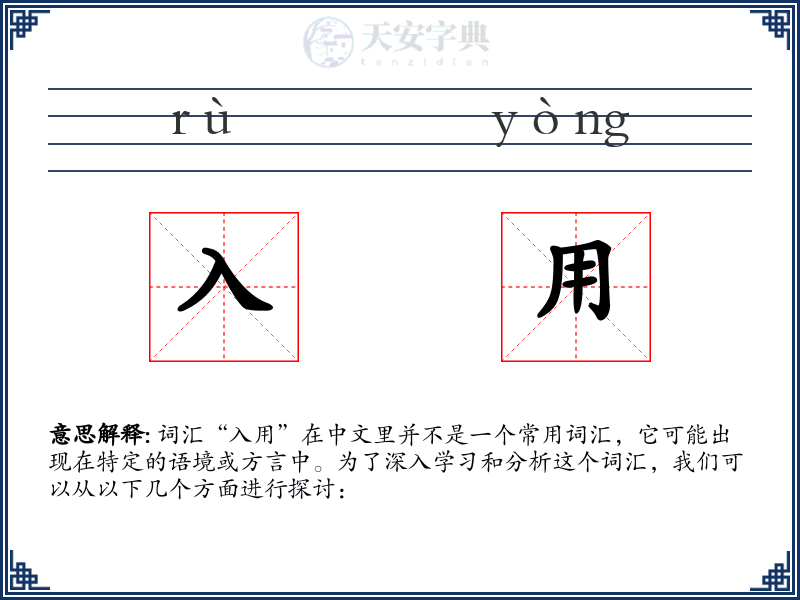 入用