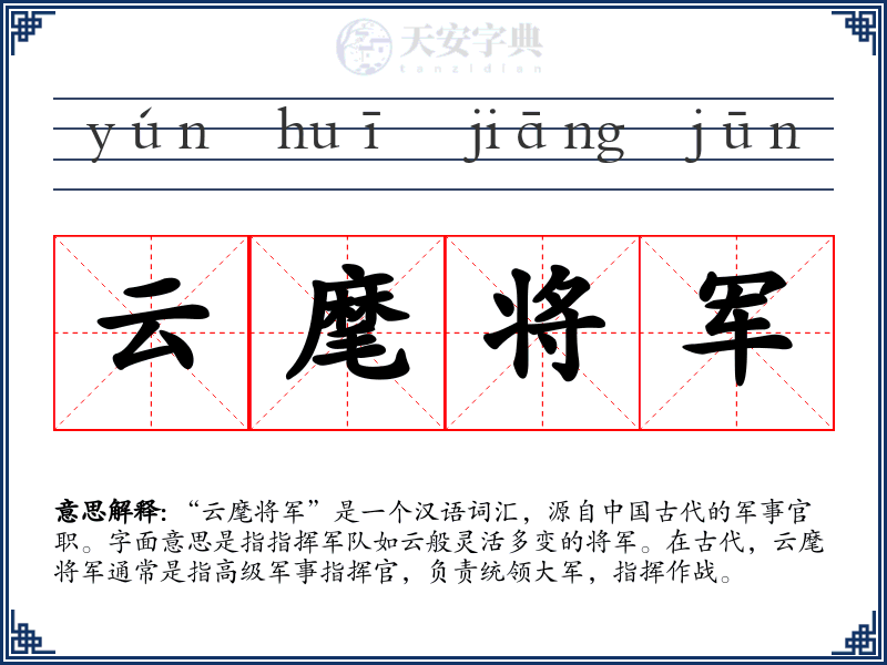 云麾将军