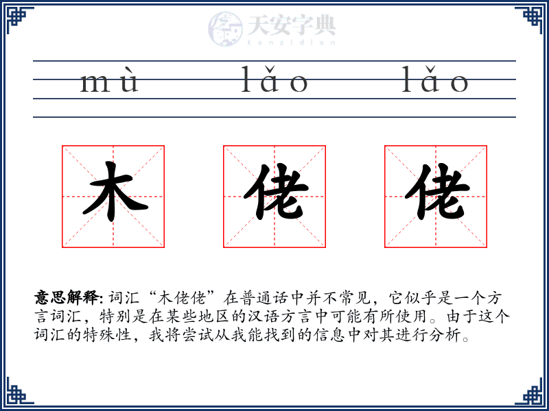 木佬佬