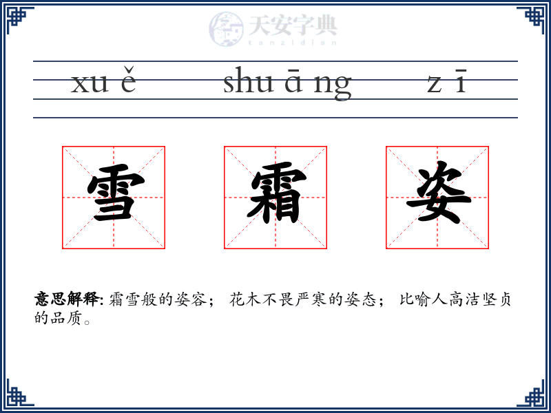 雪霜姿