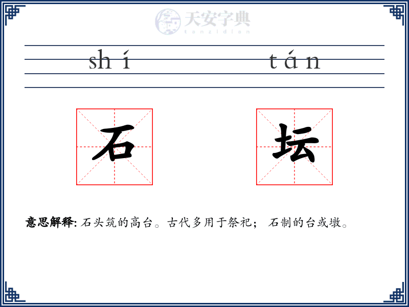 石坛