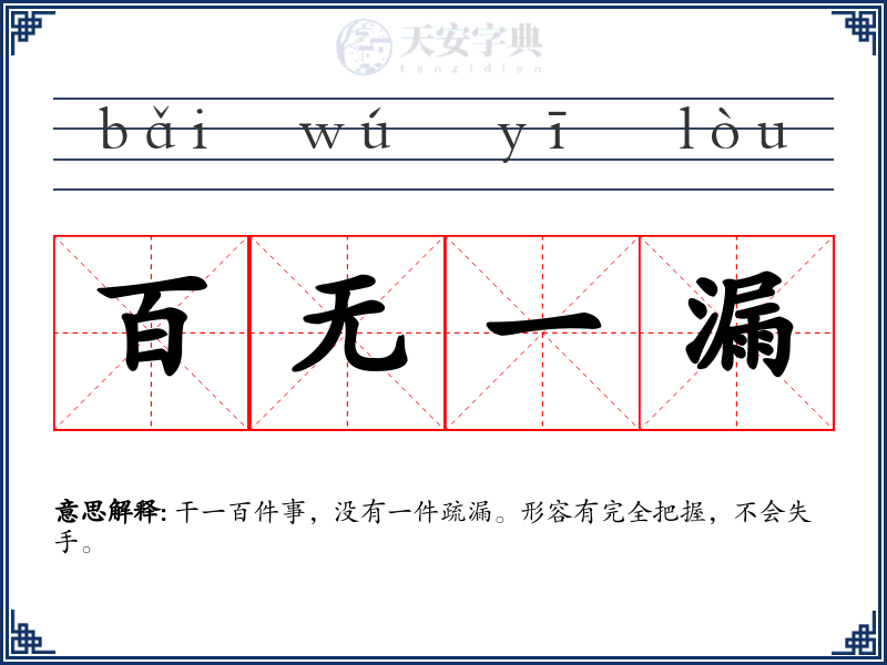 百无一漏