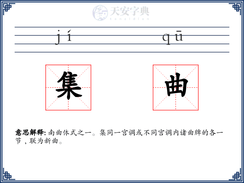 集曲