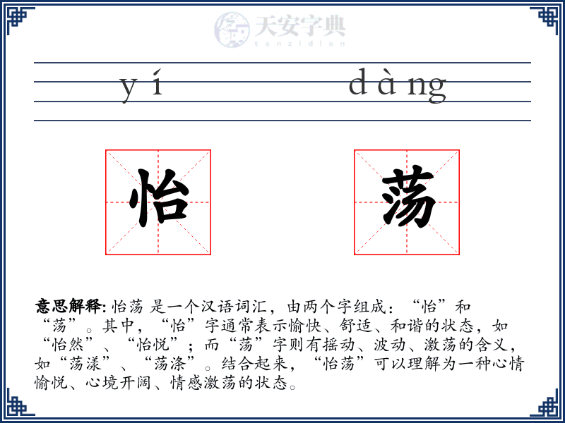 怡荡