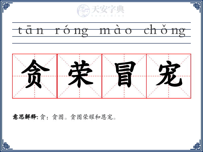 贪荣冒宠