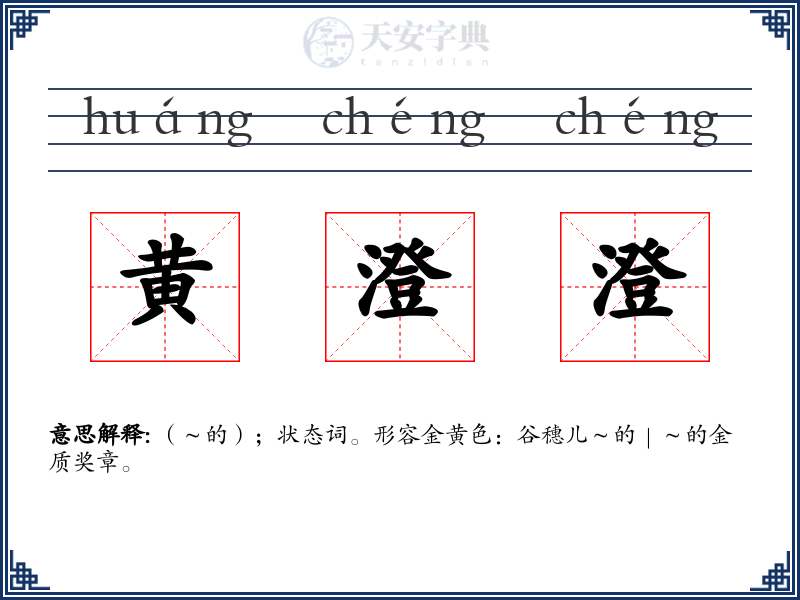 黄澄澄