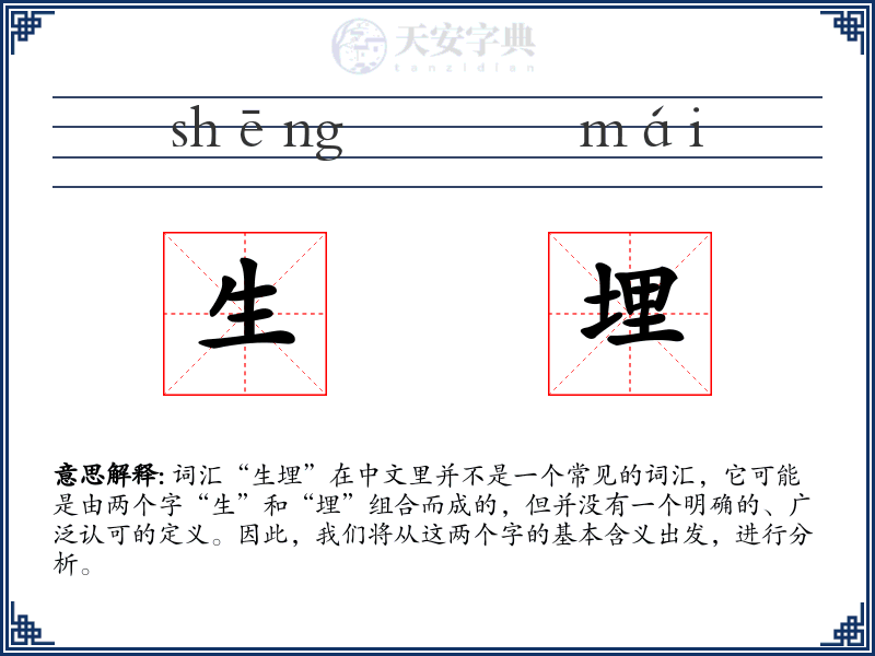 生埋