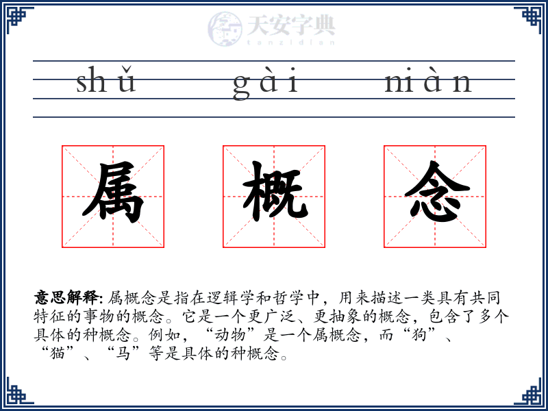 属概念