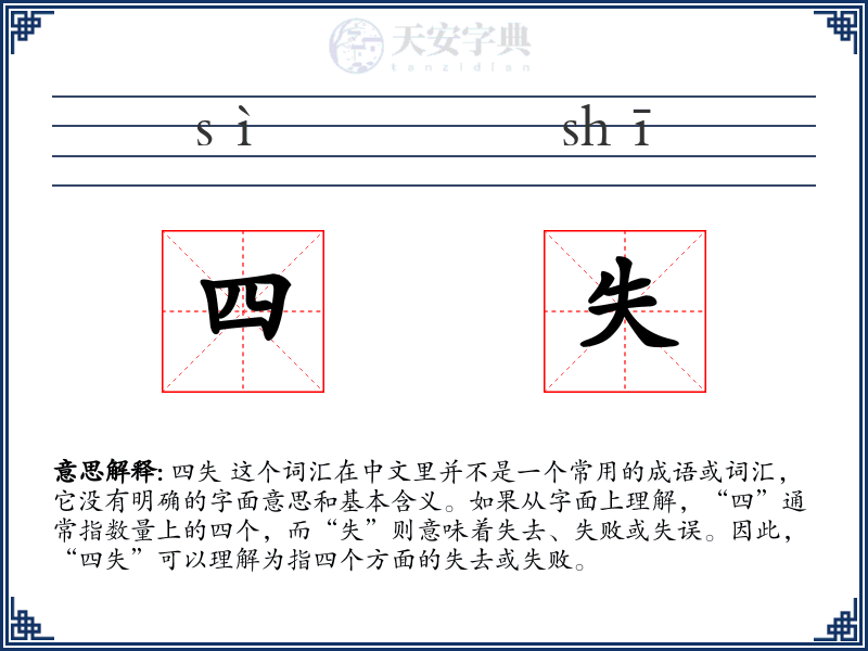 四失