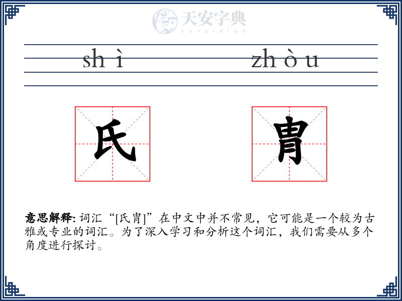 氏胄