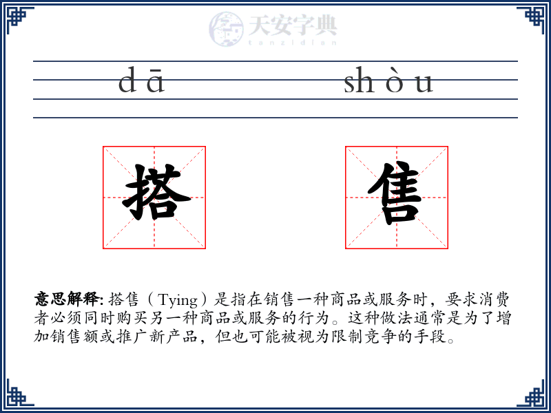 搭售