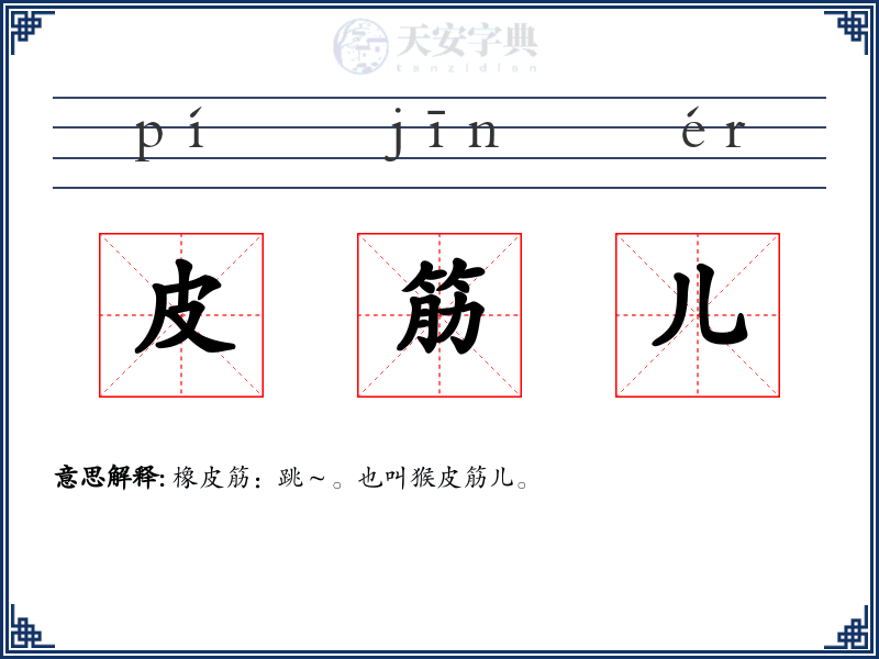 皮筋儿