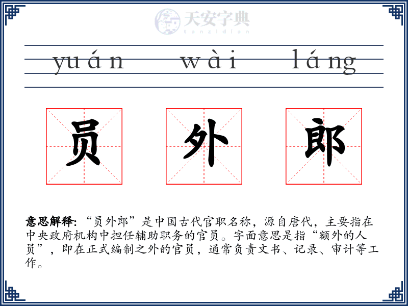 员外郎