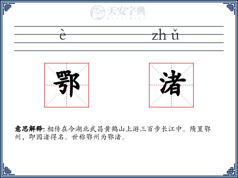 鄂渚