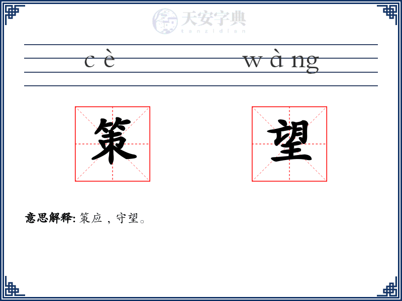 策望