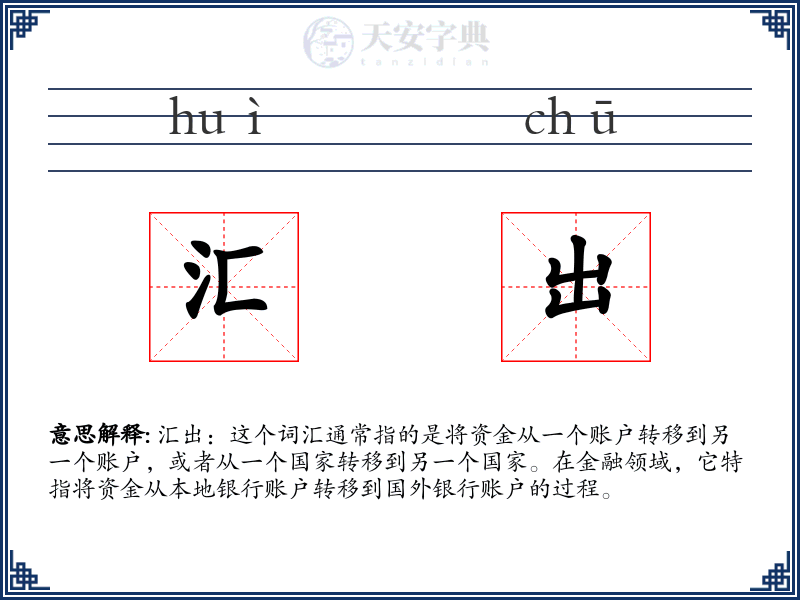 汇出