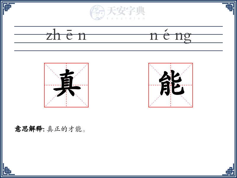 真能