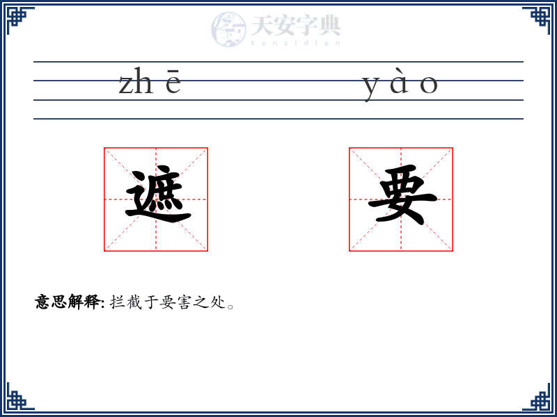 遮要