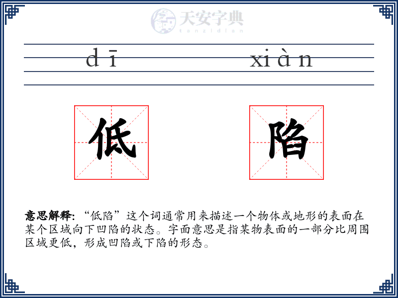 低陷