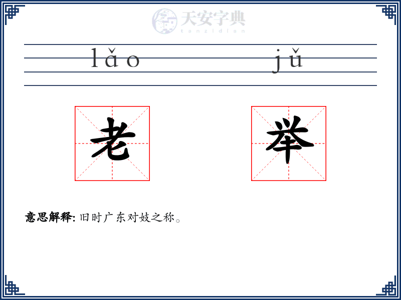 老举