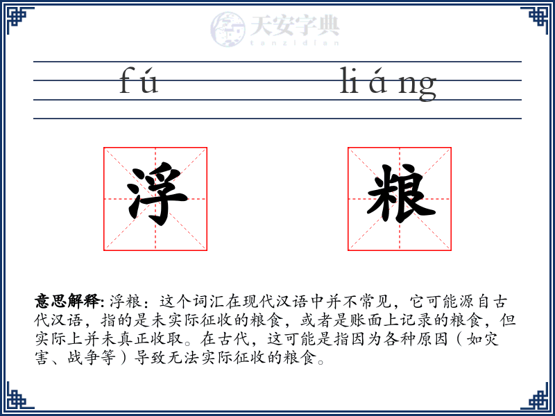 浮粮