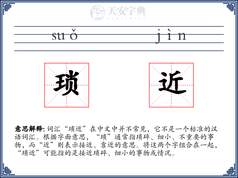 琐近