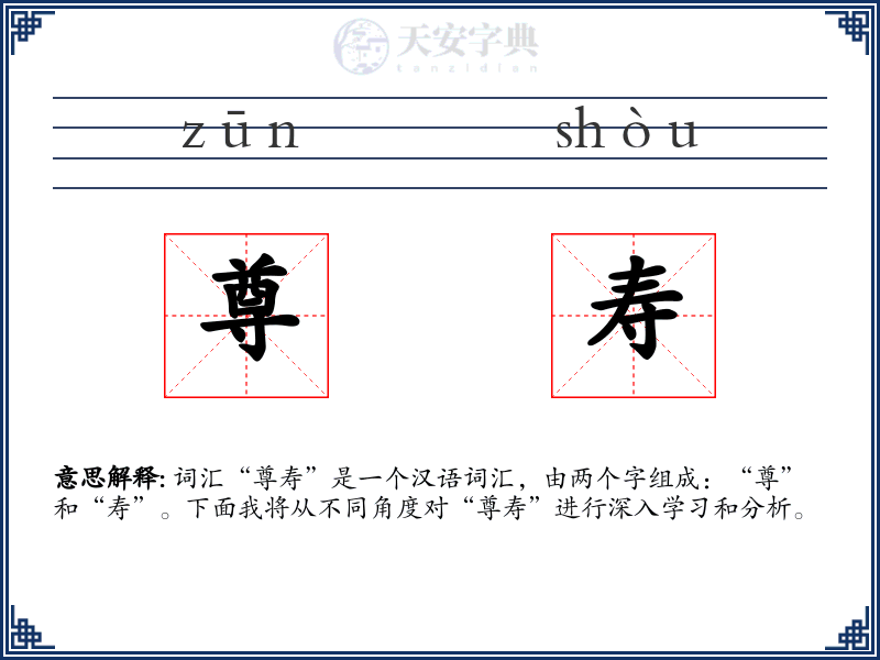 尊寿