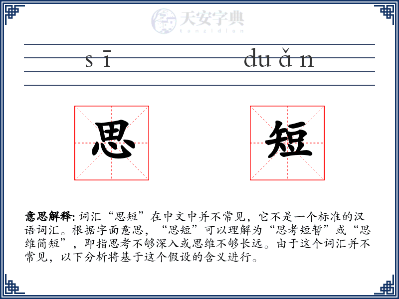 思短