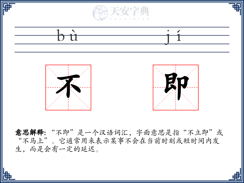 不即