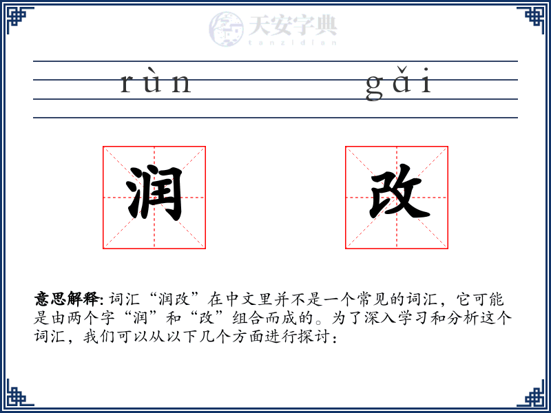 润改
