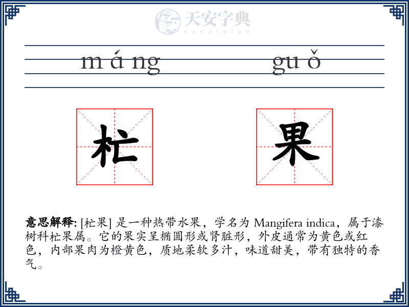 杧果