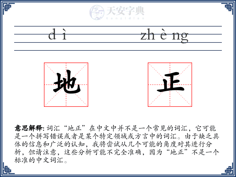 地正