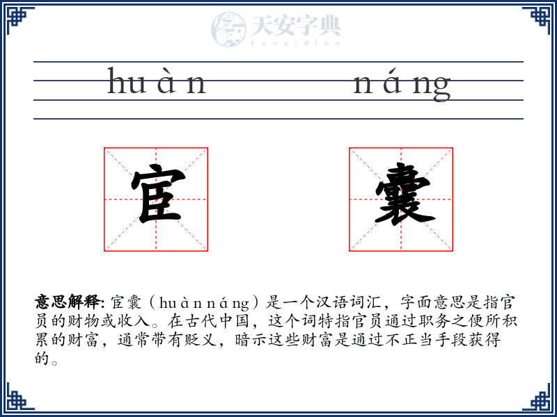 宦囊