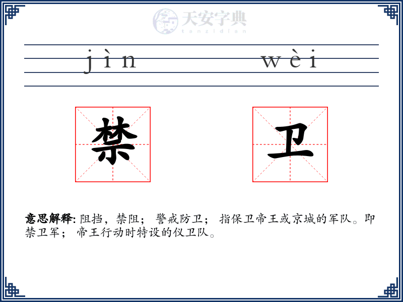 禁卫