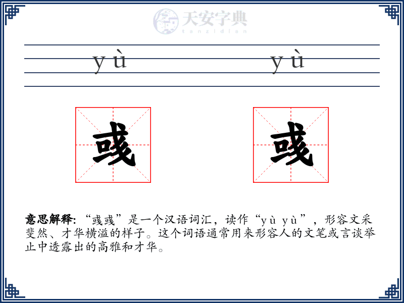 彧彧