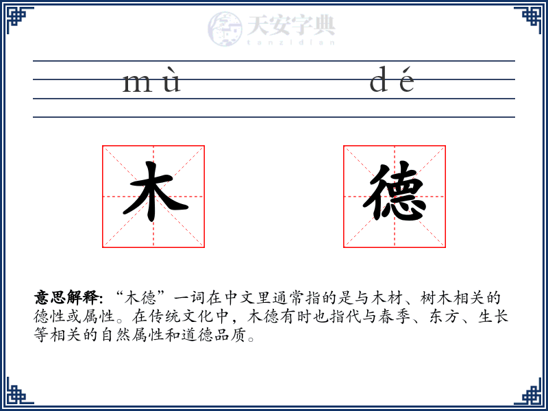 木德