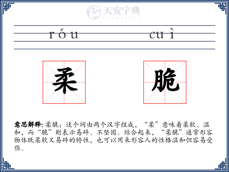 柔脆