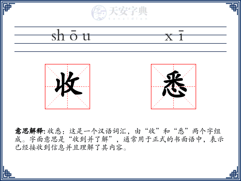 收悉