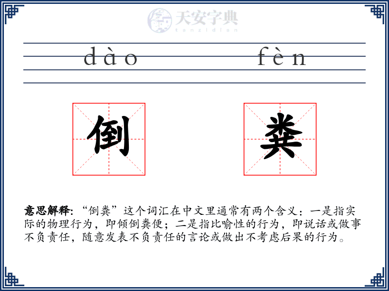 倒粪