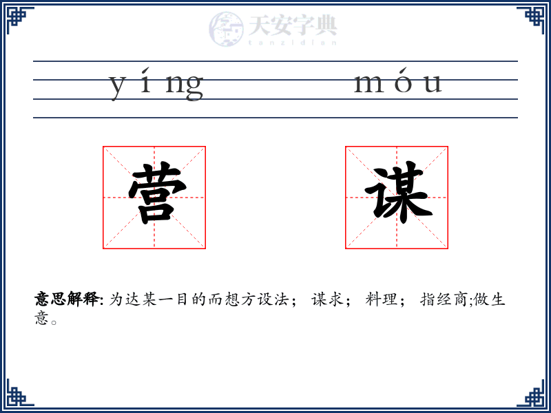 营谋