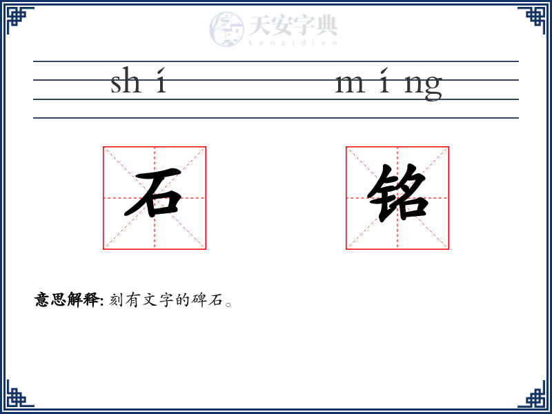 石铭