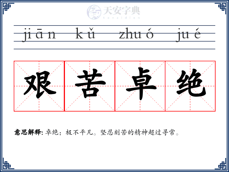 艰苦卓绝