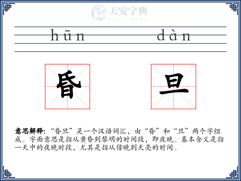昏旦