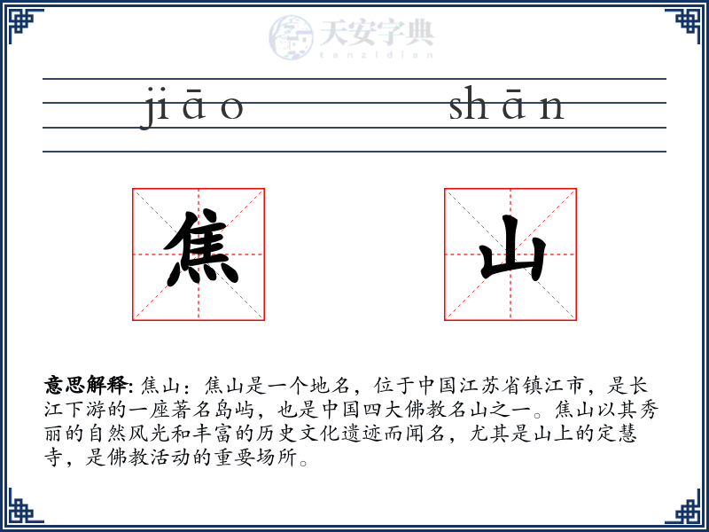 焦山