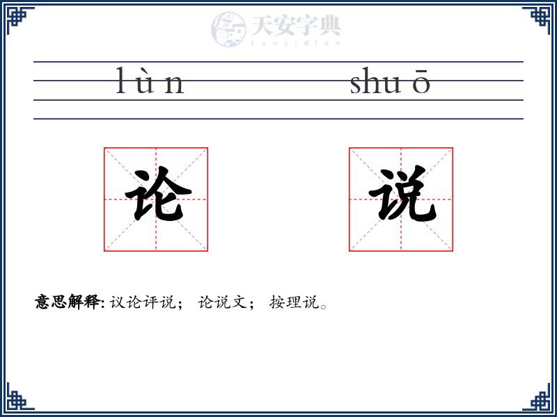 论说